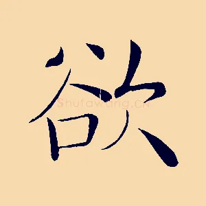 欲