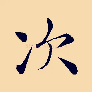 次
