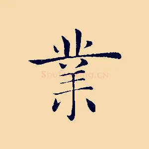 業