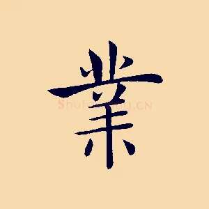 業