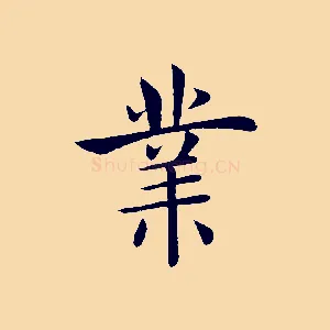 業