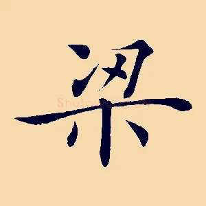 梁