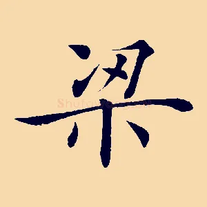 梁
