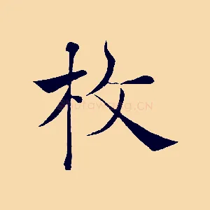 枚