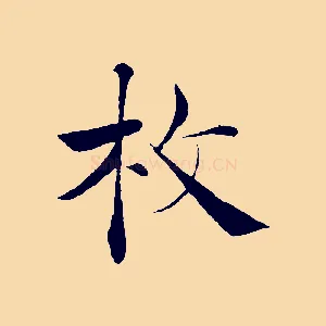 枚