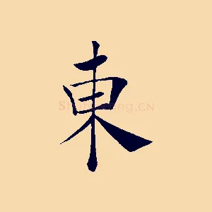東