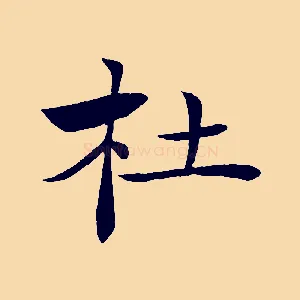 杜
