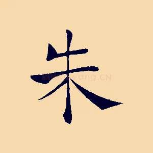 朱