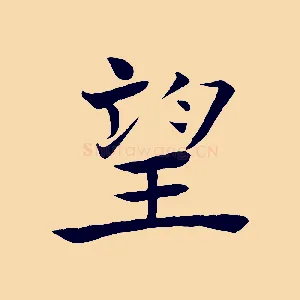 望