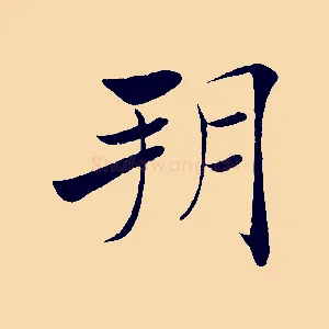 朔