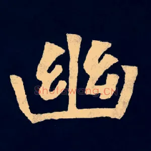 幽