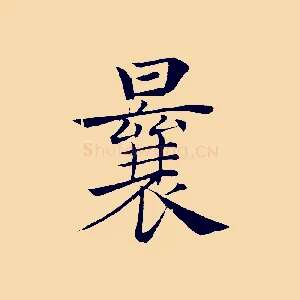 曩