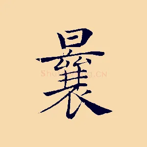 曩
