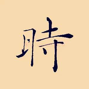 時