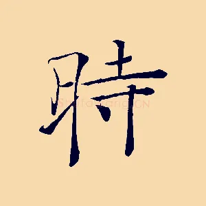 時