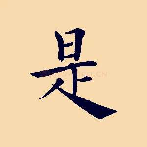 是
