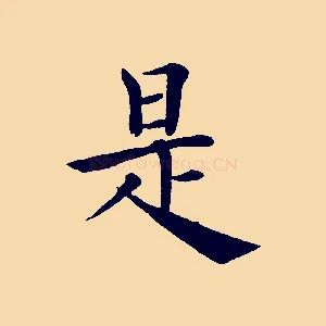 是