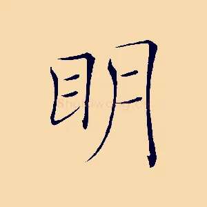 明