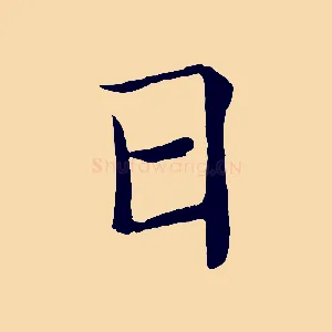 日