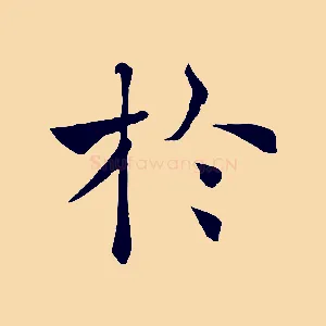 於