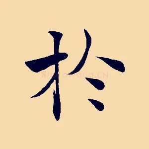 於