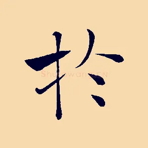 於