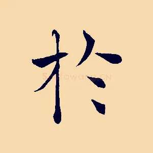 於
