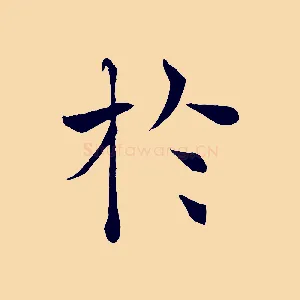 於