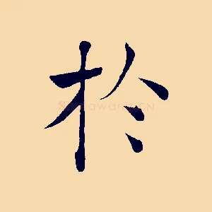 於