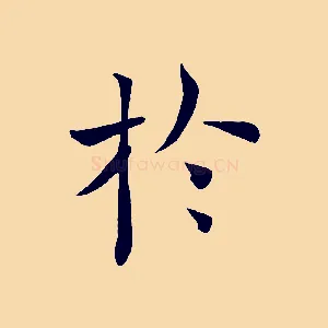 於