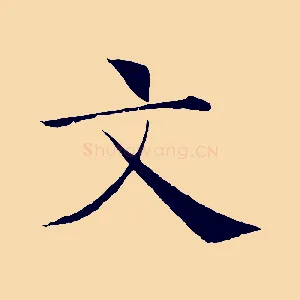 文