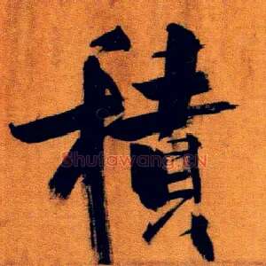 積