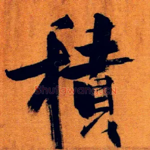 積