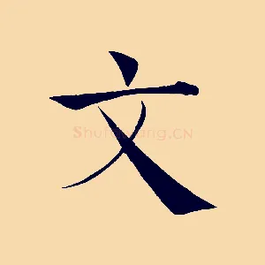 文