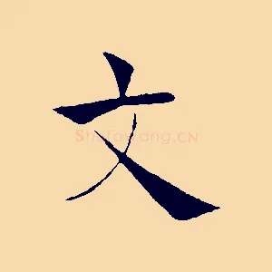 文