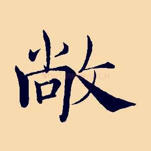 敞