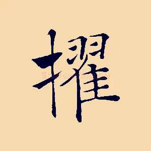 擢