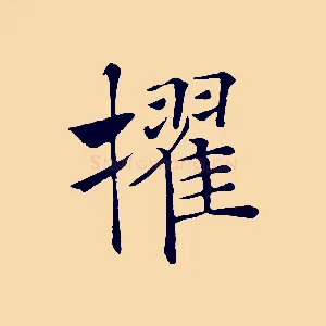 擢
