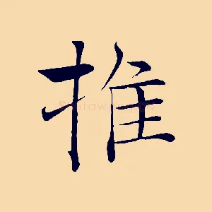 推