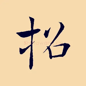 招