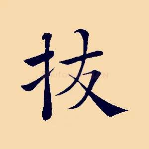 拔