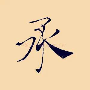 承