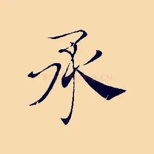 承