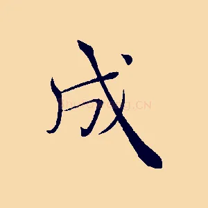 成