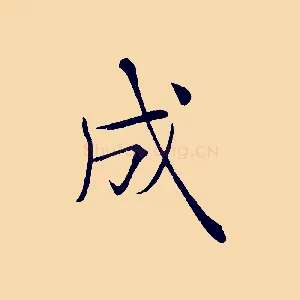 成