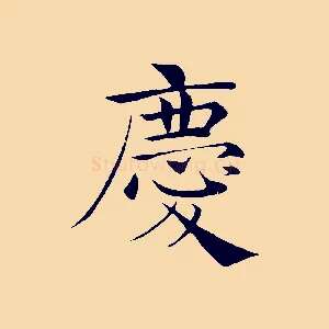 慶