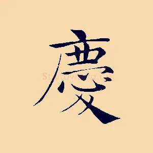 慶