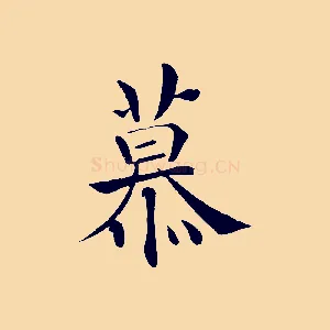 慕