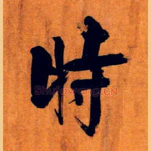 時