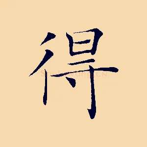 得